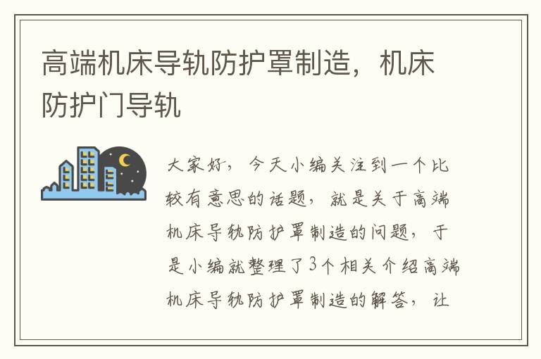 高端机床导轨防护罩制造,机床防护门导轨