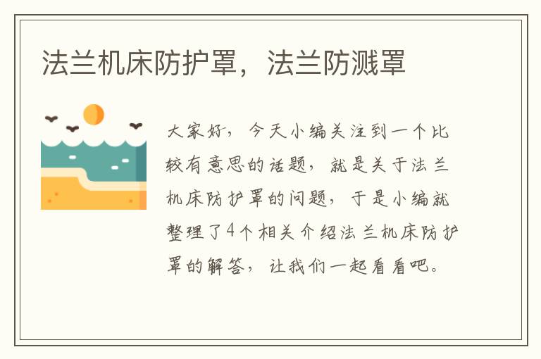 法兰机床防护罩,法兰防溅罩