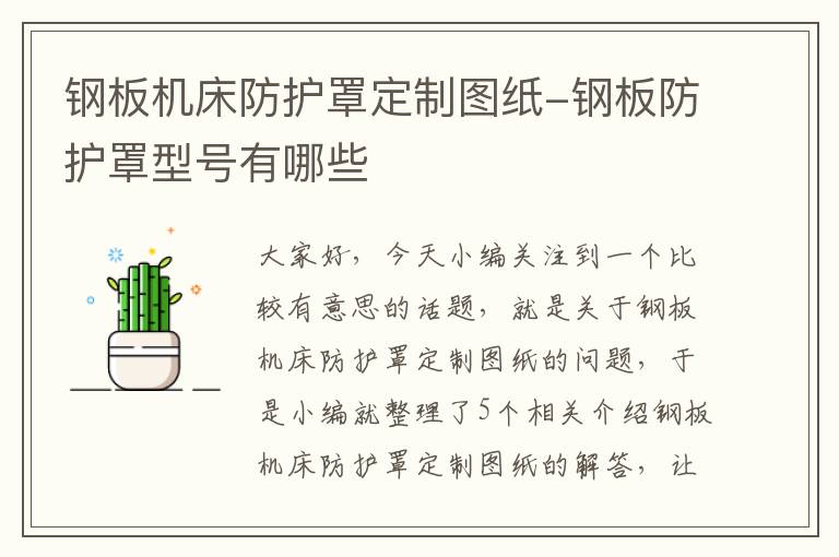 钢板机床防护罩定制图纸-钢板防护罩型号有哪些