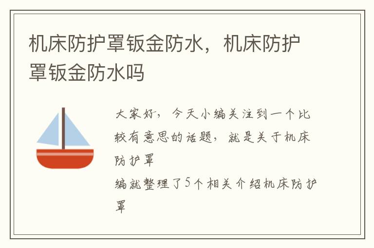 机床防护罩钣金防水,机床防护罩钣金防水吗