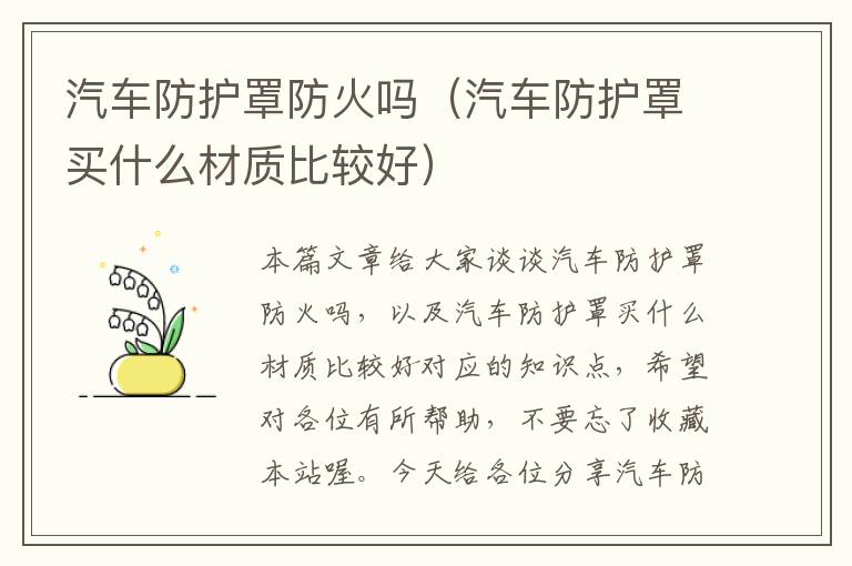 汽车防护罩防火吗(汽车防护罩买什么材质比较好)