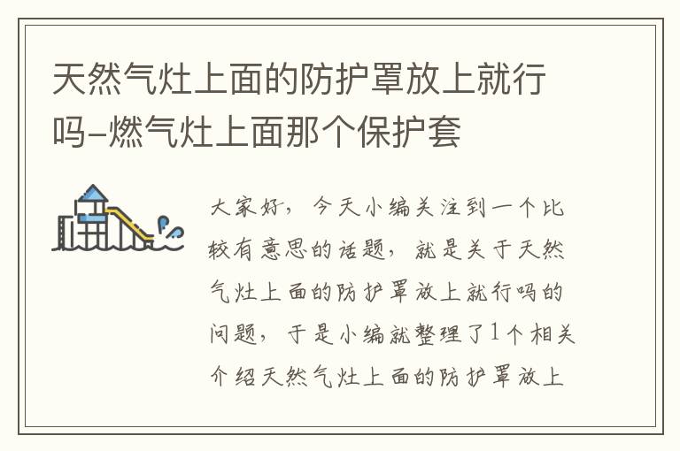 天然气灶上面的防护罩放上就行吗-燃气灶上面那个保护套