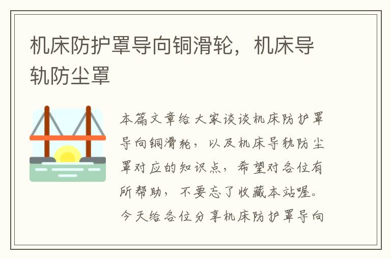 机床防护罩导向铜滑轮,机床导轨防尘罩