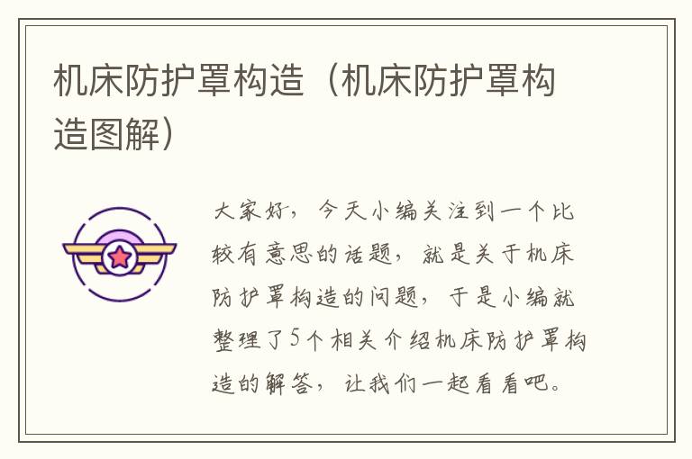 机床防护罩构造(机床防护罩构造图解)