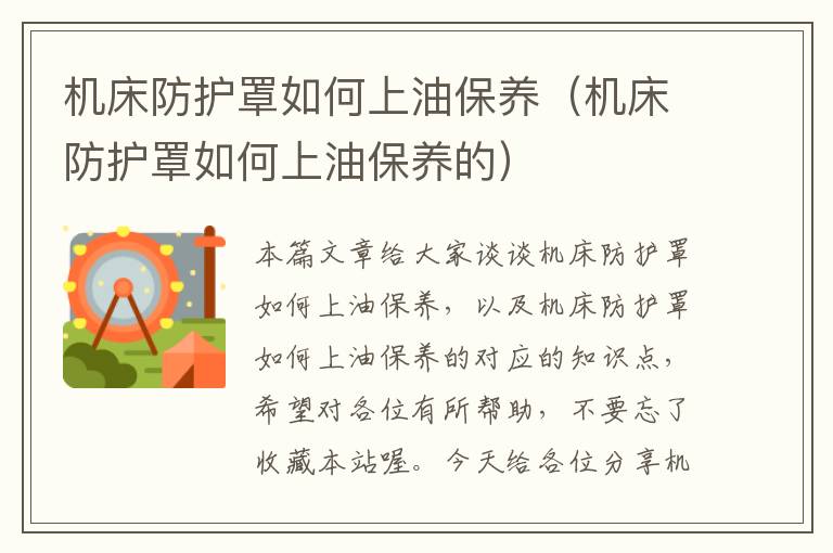 机床防护罩如何上油保养(机床防护罩如何上油保养的)