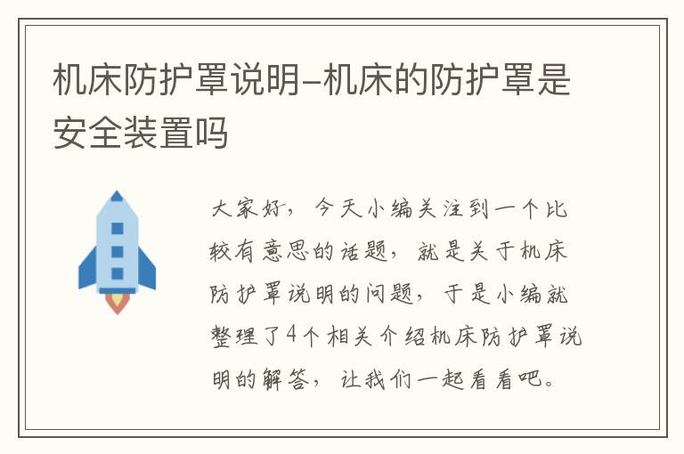 机床防护罩说明-机床的防护罩是安全装置吗