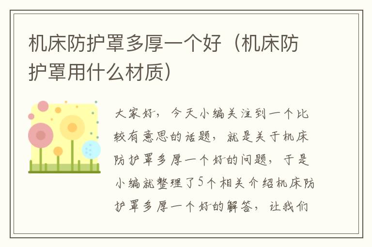 机床防护罩多厚一个好(机床防护罩用什么材质)