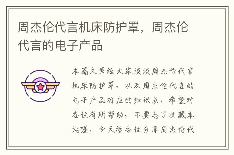 周杰伦代言机床防护罩,周杰伦代言的电子产品