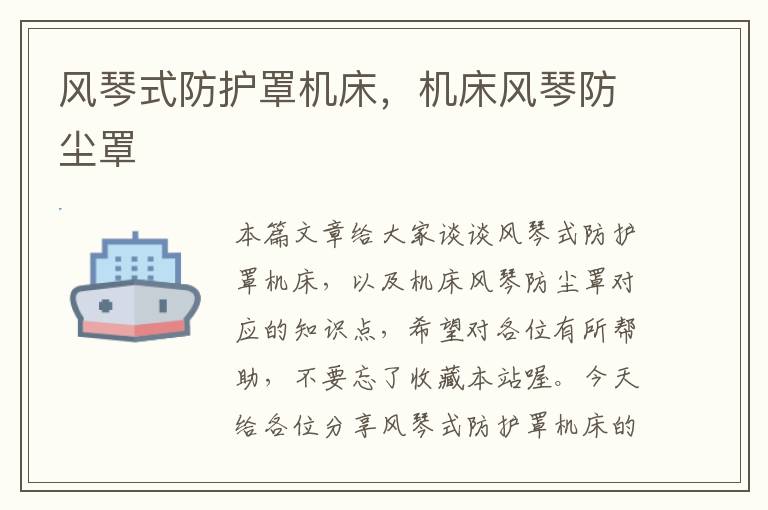 风琴式防护罩机床,机床风琴防尘罩