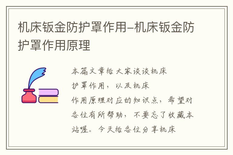 机床钣金防护罩作用-机床钣金防护罩作用原理