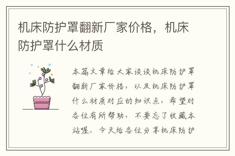 机床防护罩翻新厂家价格,机床防护罩什么材质