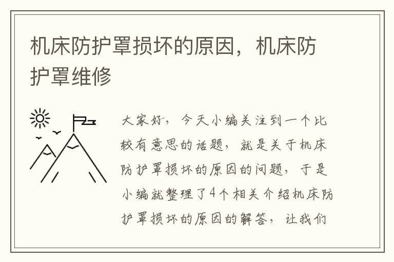 机床防护罩损坏的原因,机床防护罩维修