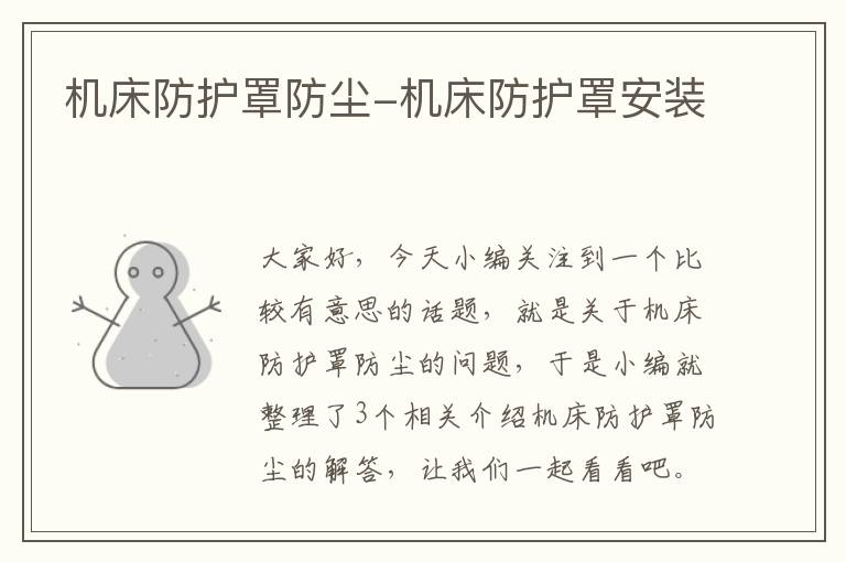 机床防护罩防尘-机床防护罩安装