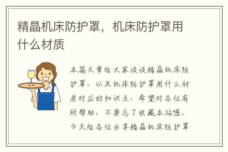 精晶机床防护罩,机床防护罩用什么材质