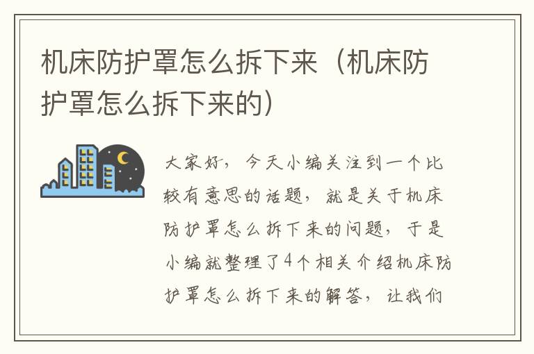 机床防护罩怎么拆下来(机床防护罩怎么拆下来的)