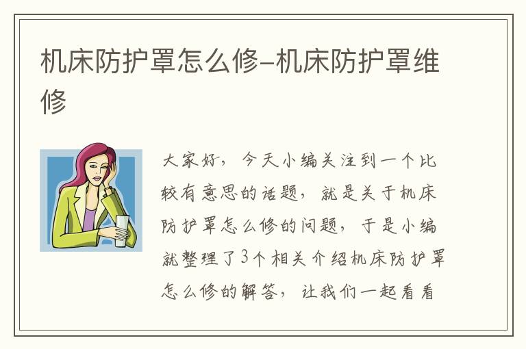 机床防护罩怎么修-机床防护罩维修
