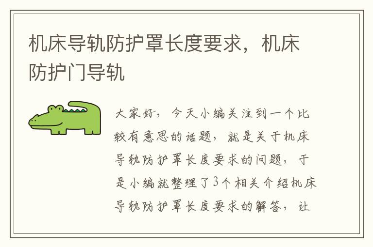 机床导轨防护罩长度要求,机床防护门导轨