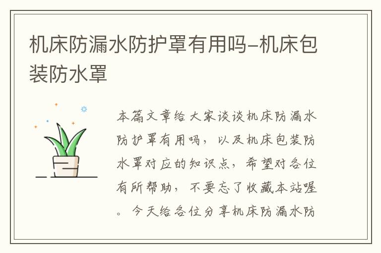 机床防漏水防护罩有用吗-机床包装防水罩