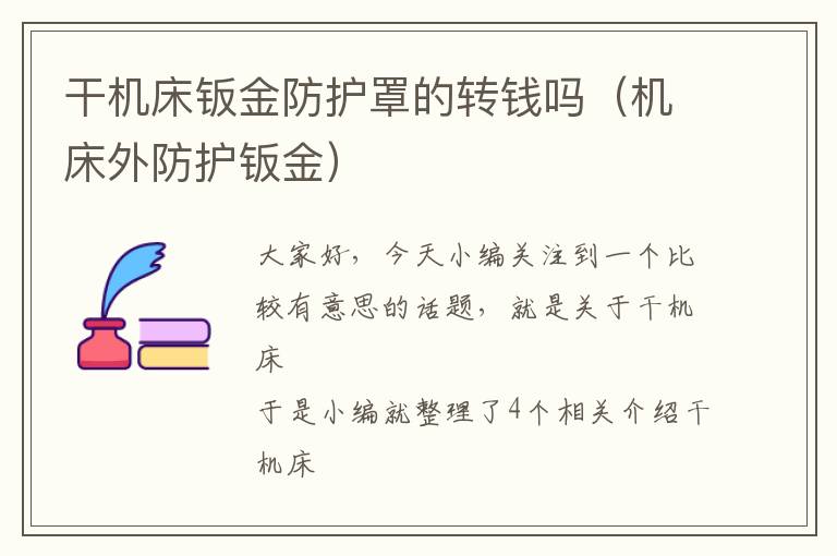 干机床钣金防护罩的转钱吗(机床外防护钣金)