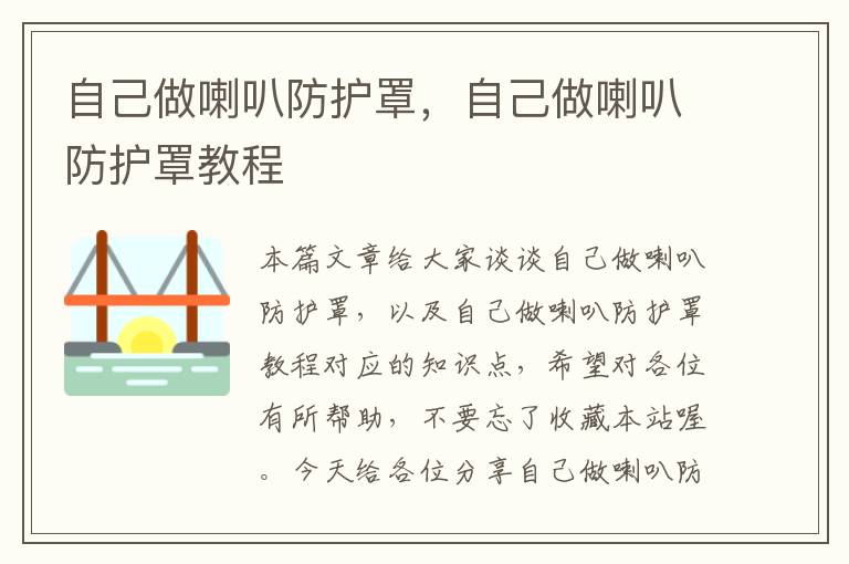 自己做喇叭防护罩,自己做喇叭防护罩教程