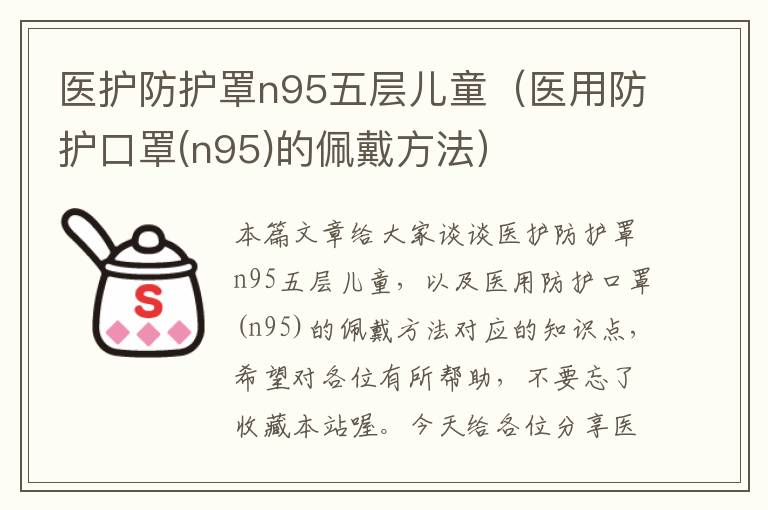 医护防护罩n95五层儿童(医用防护口罩(n95)的佩戴方法)