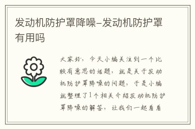 发动机防护罩降噪-发动机防护罩有用吗