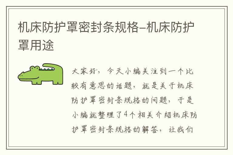 机床防护罩密封条规格-机床防护罩用途