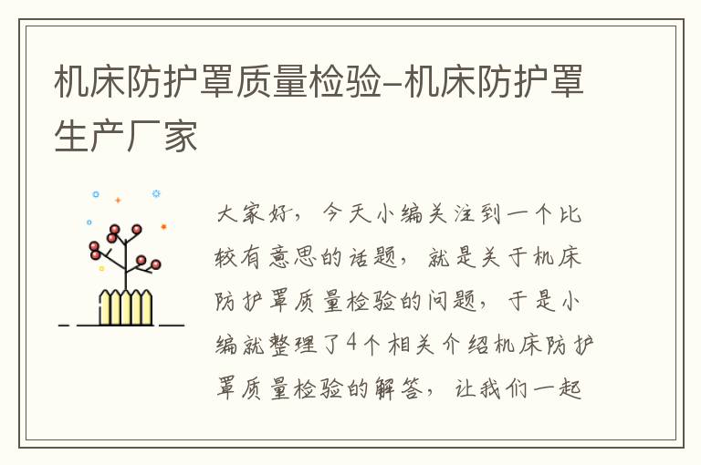 机床防护罩质量检验-机床防护罩生产厂家