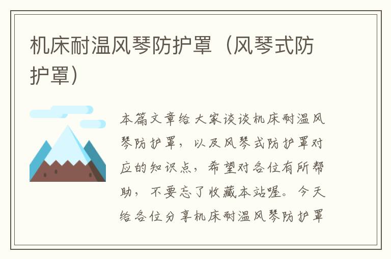 机床耐温风琴防护罩(风琴式防护罩)