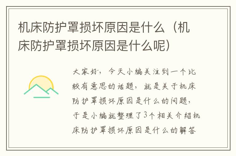 机床防护罩损坏原因是什么(机床防护罩损坏原因是什么呢)