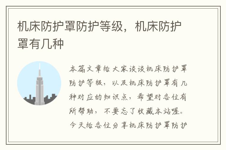 机床防护罩防护等级,机床防护罩有几种