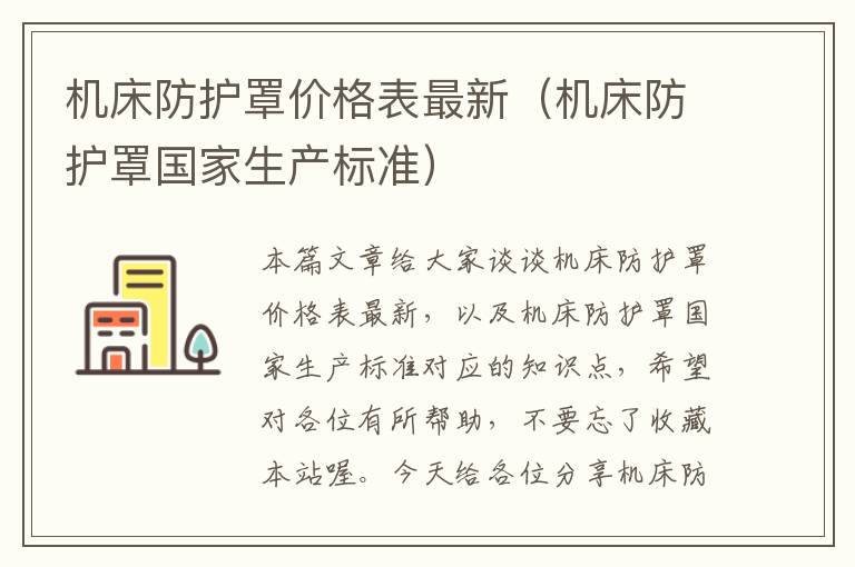 机床防护罩价格表最新(机床防护罩国家生产标准)