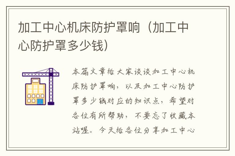 加工中心机床防护罩响(加工中心防护罩多少钱)