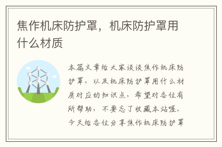 焦作机床防护罩,机床防护罩用什么材质