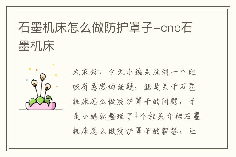 石墨机床怎么做防护罩子-cnc石墨机床
