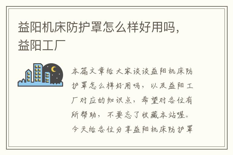 益阳机床防护罩怎么样好用吗,益阳工厂