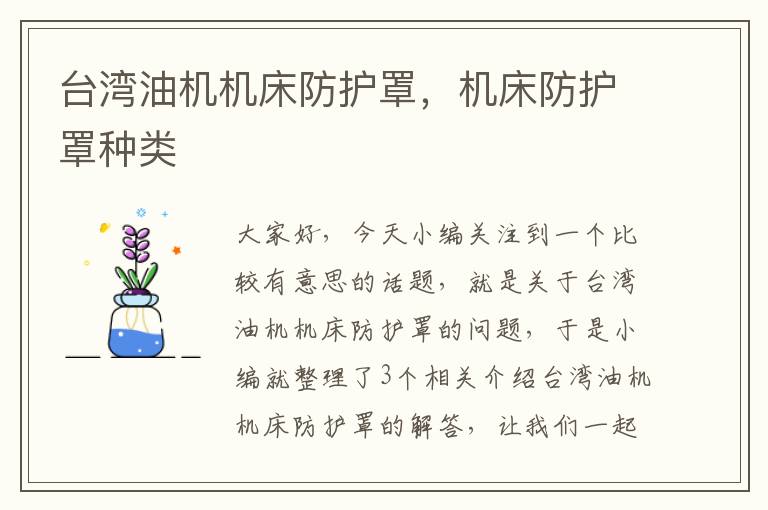 台湾油机机床防护罩,机床防护罩种类
