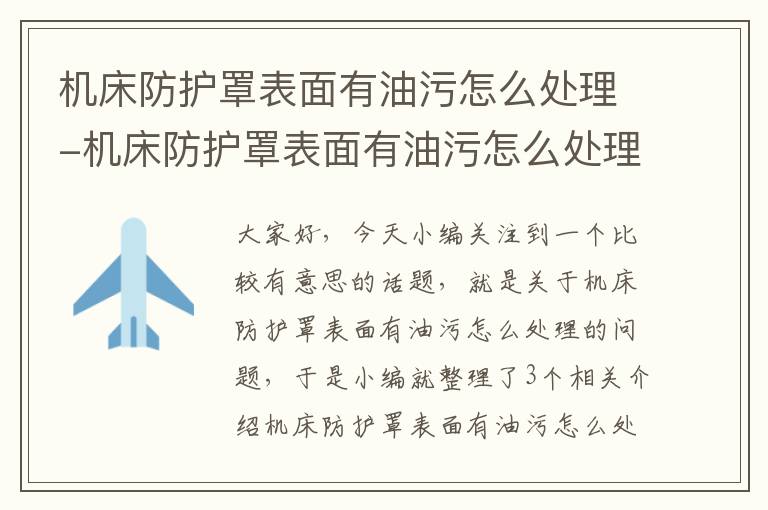 机床防护罩表面有油污怎么处理-机床防护罩表面有油污怎么处理掉