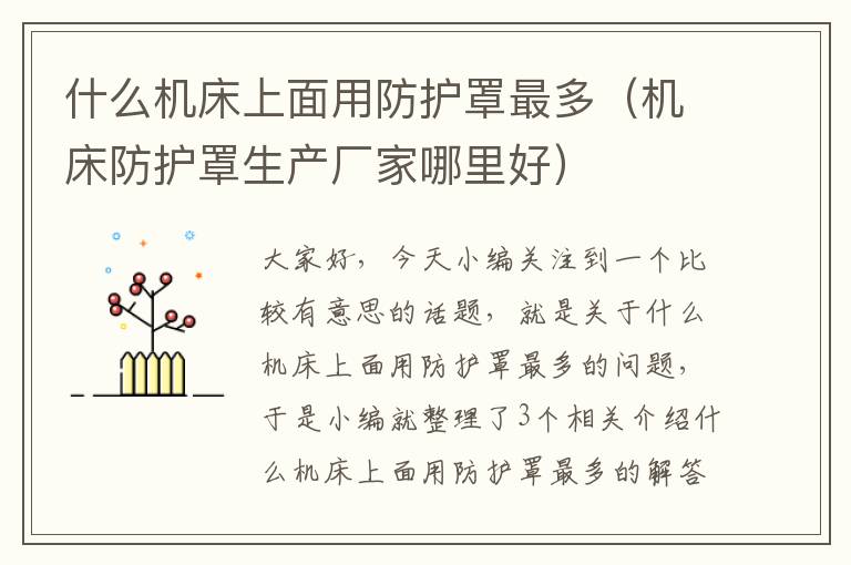 什么机床上面用防护罩最多(机床防护罩生产厂家哪里好)
