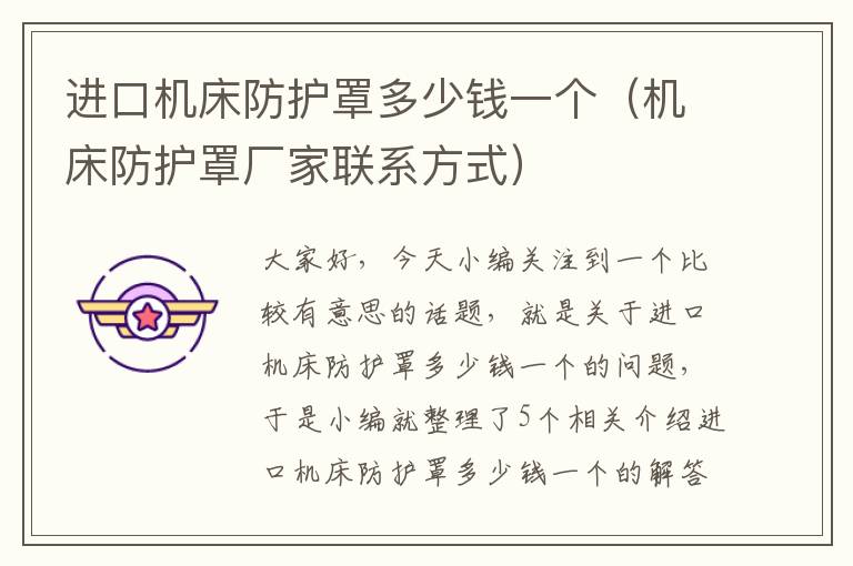 进口机床防护罩多少钱一个(机床防护罩厂家联系方式)