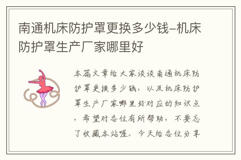南通机床防护罩更换多少钱-机床防护罩生产厂家哪里好