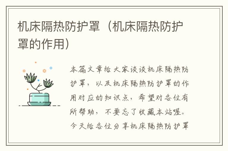 机床隔热防护罩(机床隔热防护罩的作用)