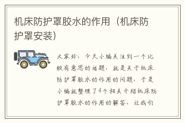 机床防护罩胶水的作用(机床防护罩安装)