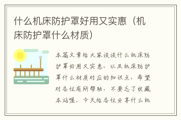 什么机床防护罩好用又实惠(机床防护罩什么材质)