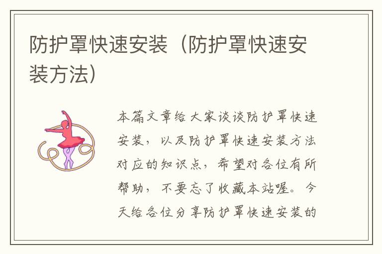 防护罩快速安装(防护罩快速安装方法)