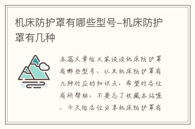 机床防护罩有哪些型号-机床防护罩有几种
