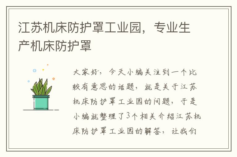 江苏机床防护罩工业园,专业生产机床防护罩