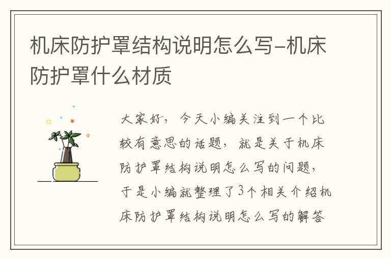 机床防护罩结构说明怎么写-机床防护罩什么材质