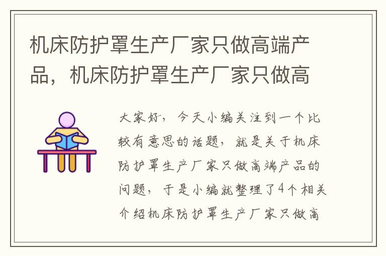 机床防护罩生产厂家只做高端产品,机床防护罩生产厂家只做高端产品吗