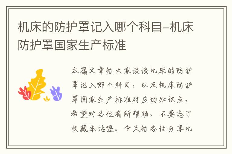 机床的防护罩记入哪个科目-机床防护罩国家生产标准